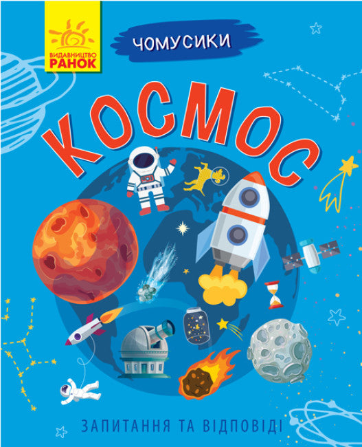 Чомусики. Космос (тираж закінчився)